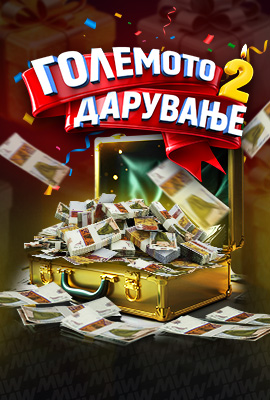 Големото Дарување 2