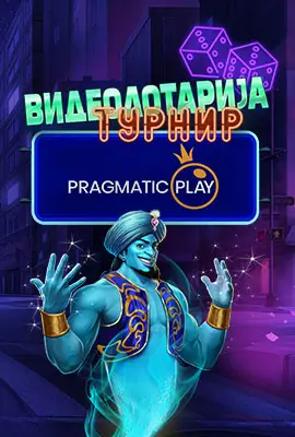 Pragmatic Турнир